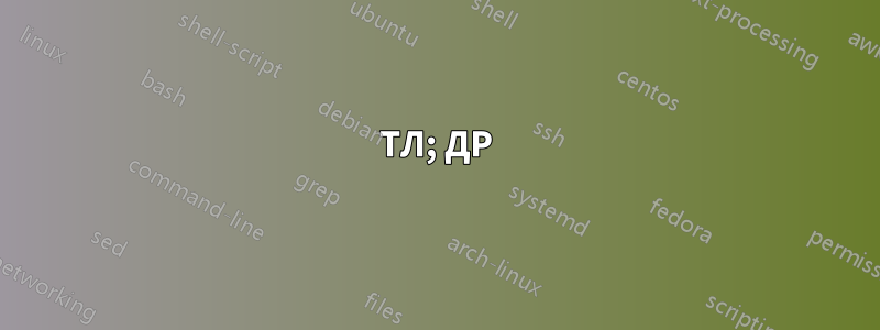ТЛ; ДР