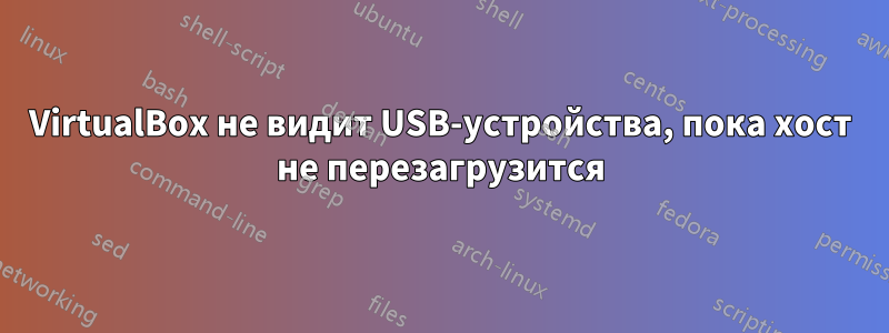 VirtualBox не видит USB-устройства, пока хост не перезагрузится