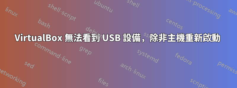 VirtualBox 無法看到 USB 設備，除非主機重新啟動