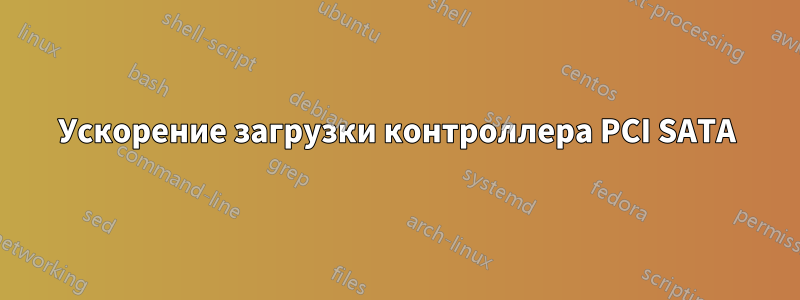 Ускорение загрузки контроллера PCI SATA