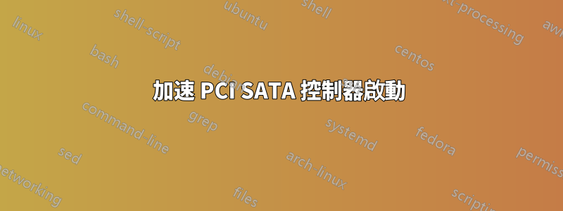加速 PCI SATA 控制器啟動