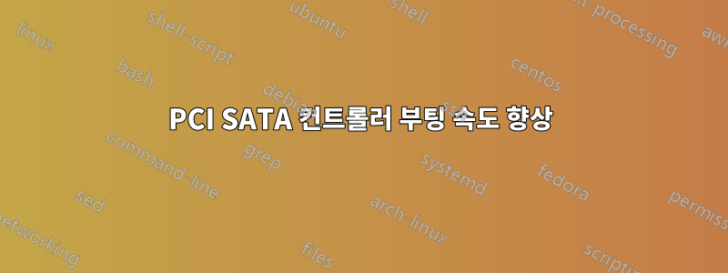 PCI SATA 컨트롤러 부팅 속도 향상