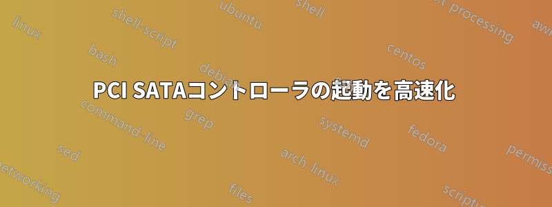 PCI SATAコントローラの起動を高速化