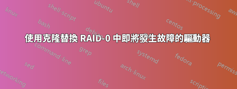 使用克隆替換 RAID-0 中即將發生故障的驅動器