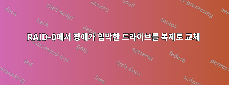 RAID-0에서 장애가 임박한 드라이브를 복제로 교체