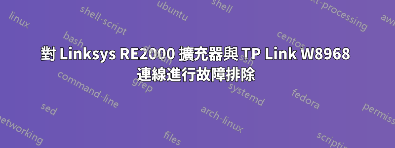 對 Linksys RE2000 擴充器與 TP Link W8968 連線進行故障排除