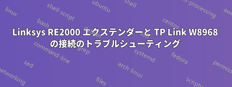 Linksys RE2000 エクステンダーと TP Link W8968 の接続のトラブルシューティング