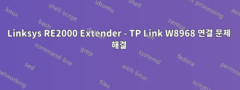 Linksys RE2000 Extender - TP Link W8968 연결 문제 해결