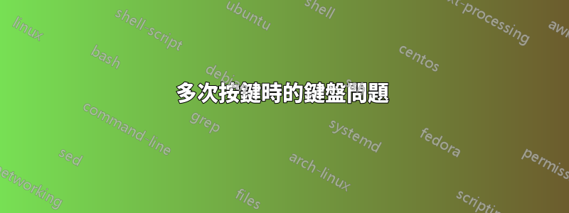 多次按鍵時的鍵盤問題