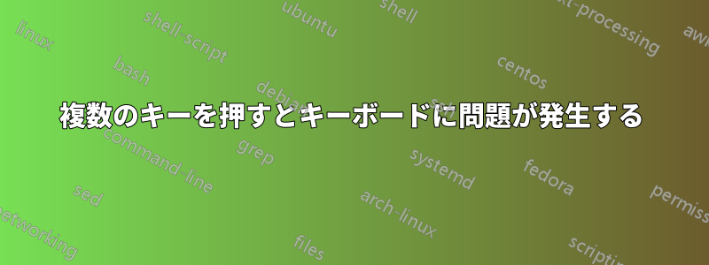 複数のキーを押すとキーボードに問題が発生する