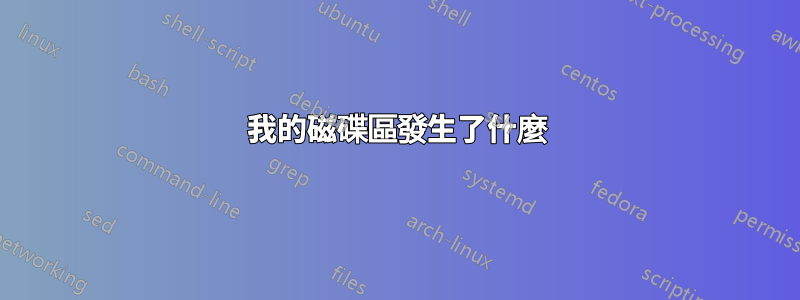 我的磁碟區發生了什麼
