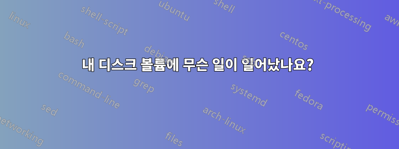 내 디스크 볼륨에 무슨 일이 일어났나요?
