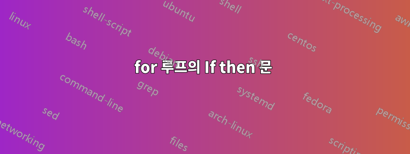 for 루프의 If then 문