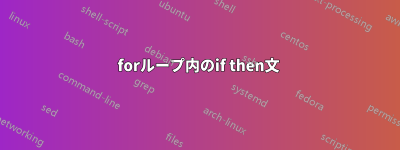 forループ内のif then文