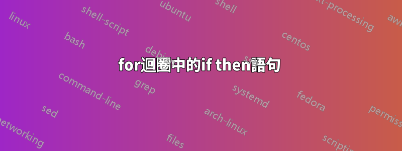 for迴圈中的if then語句
