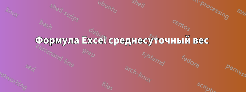 Формула Excel среднесуточный вес