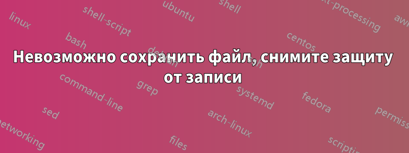 Невозможно сохранить файл, снимите защиту от записи