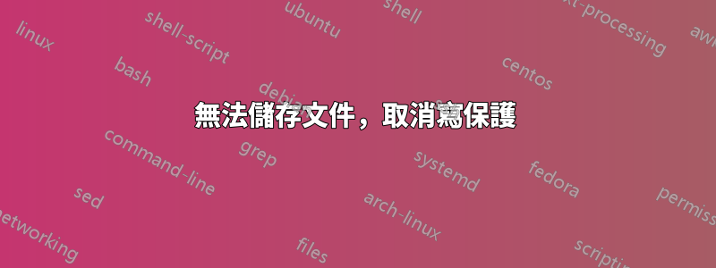無法儲存文件，取消寫保護