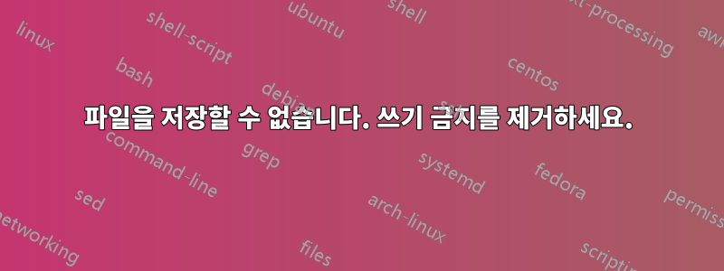 파일을 저장할 수 없습니다. 쓰기 금지를 제거하세요.