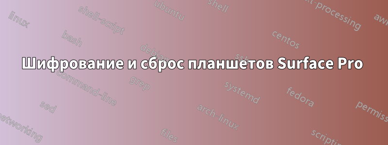 Шифрование и сброс планшетов Surface Pro