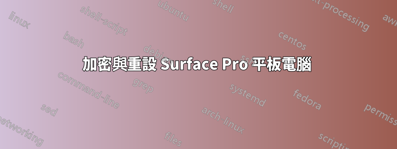 加密與重設 Surface Pro 平板電腦