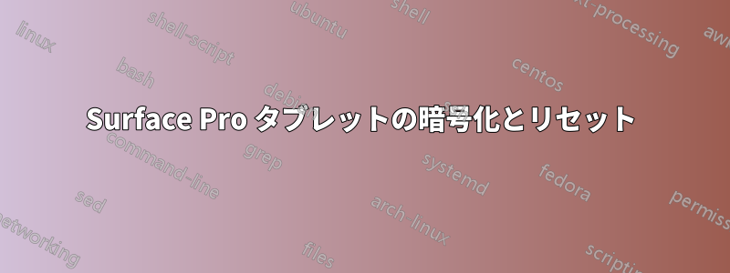 Surface Pro タブレットの暗号化とリセット
