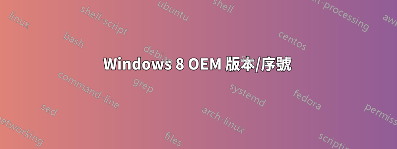 Windows 8 OEM 版本/序號