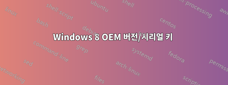 Windows 8 OEM 버전/시리얼 키