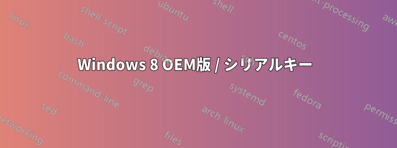 Windows 8 OEM版 / シリアルキー 