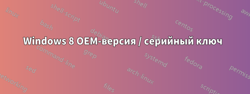 Windows 8 OEM-версия / серийный ключ 