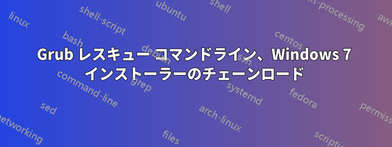 Grub レスキュー コマンドライン、Windows 7 インストーラーのチェーンロード