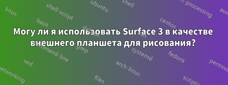 Могу ли я использовать Surface 3 в качестве внешнего планшета для рисования?