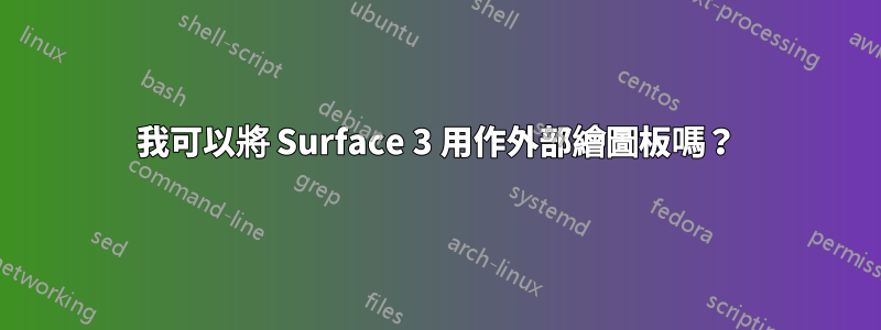 我可以將 Surface 3 用作外部繪圖板嗎？