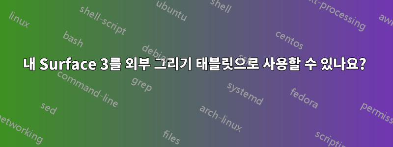 내 Surface 3를 외부 그리기 태블릿으로 사용할 수 있나요?