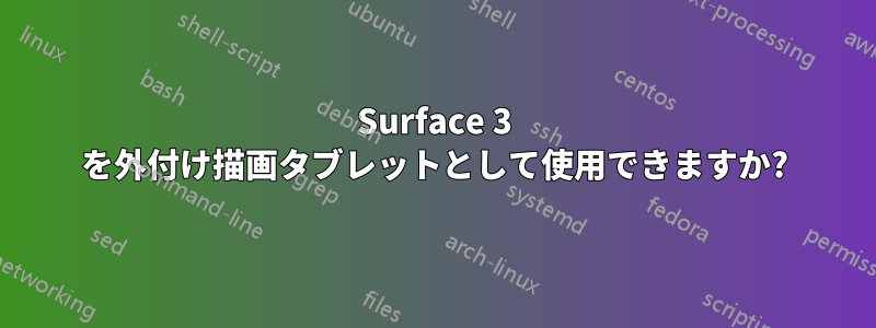 Surface 3 を外付け描画タブレットとして使用できますか?