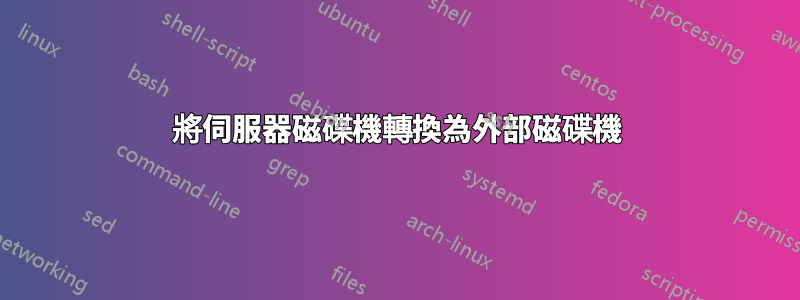 將伺服器磁碟機轉換為外部磁碟機