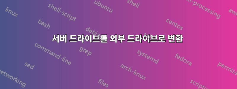 서버 드라이브를 외부 드라이브로 변환