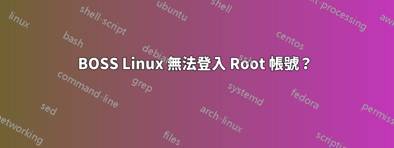 BOSS Linux 無法登入 Root 帳號？