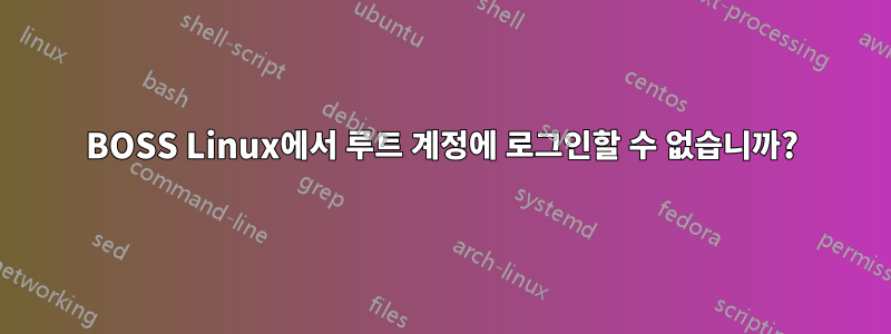 BOSS Linux에서 루트 계정에 로그인할 수 없습니까?