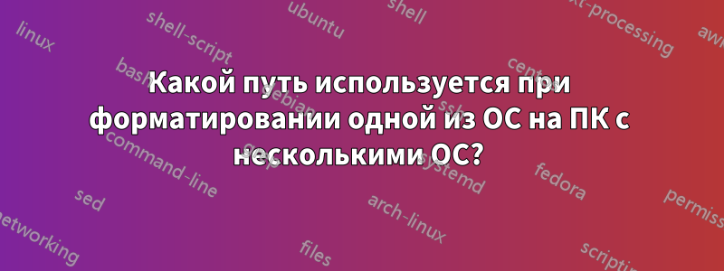 Какой путь используется при форматировании одной из ОС на ПК с несколькими ОС?