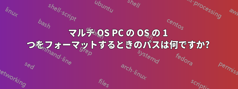 マルチ OS PC の OS の 1 つをフォーマットするときのパスは何ですか?