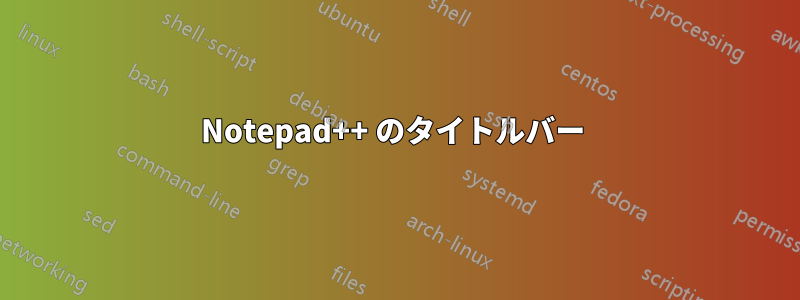 Notepad++ のタイトルバー 