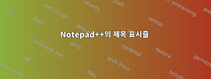 Notepad++의 제목 표시줄