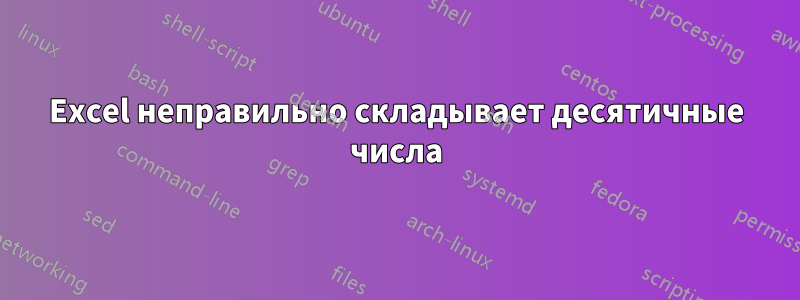 Excel неправильно складывает десятичные числа