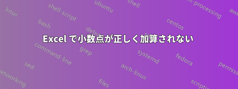 Excel で小数点が正しく加算されない