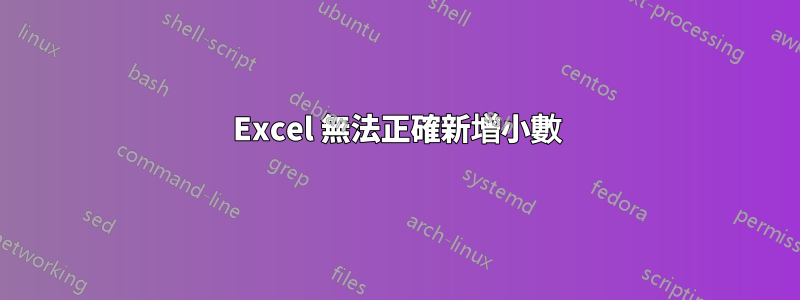 Excel 無法正確新增小數