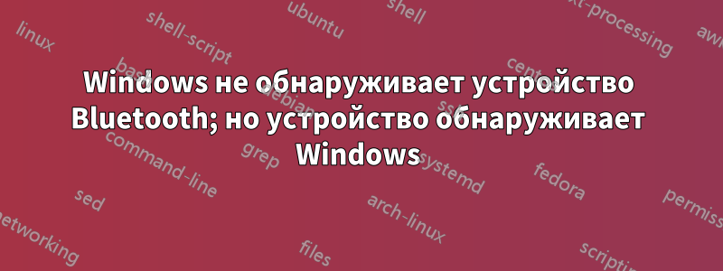 Windows не обнаруживает устройство Bluetooth; но устройство обнаруживает Windows
