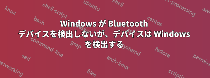Windows が Bluetooth デバイスを検出しないが、デバイスは Windows を検出する