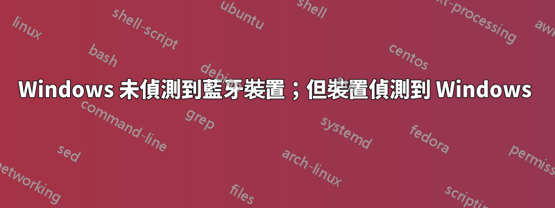 Windows 未偵測到藍牙裝置；但裝置偵測到 Windows