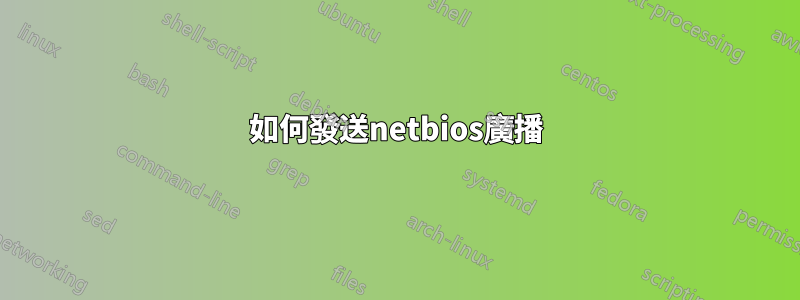 如何發送netbios廣播